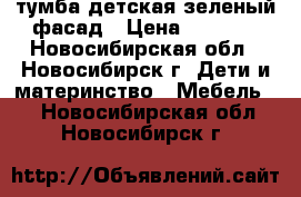 тумба детская зеленый фасад › Цена ­ 5 000 - Новосибирская обл., Новосибирск г. Дети и материнство » Мебель   . Новосибирская обл.,Новосибирск г.